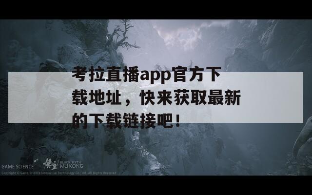 考拉直播app官方下载地址，快来获取最新的下载链接吧！  第1张