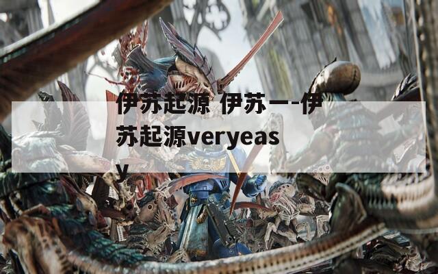 伊苏起源 伊苏一-伊苏起源veryeasy