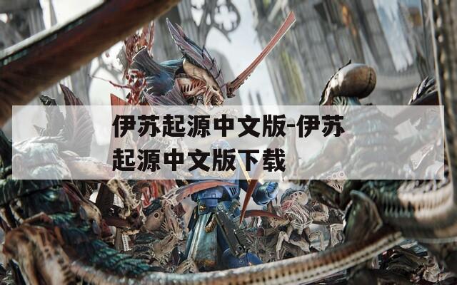 伊苏起源中文版-伊苏起源中文版下载