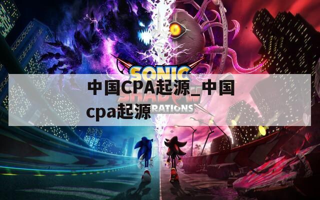 中国CPA起源_中国cpa起源