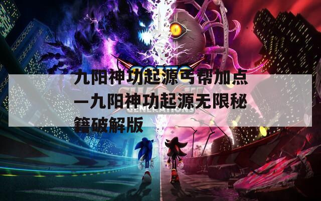 九阳神功起源丐帮加点—九阳神功起源无限秘籍破解版  第1张