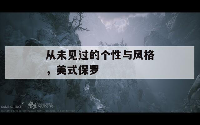 从未见过的个性与风格，美式保罗  第1张