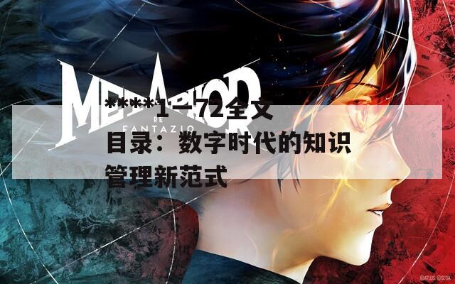 ****1一72全文目录：数字时代的知识管理新范式
