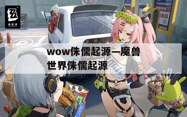 wow侏儒起源—魔兽世界侏儒起源