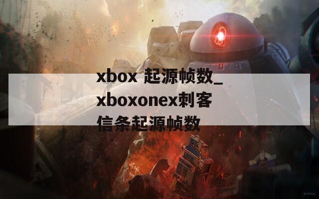 xbox 起源帧数_xboxonex刺客信条起源帧数