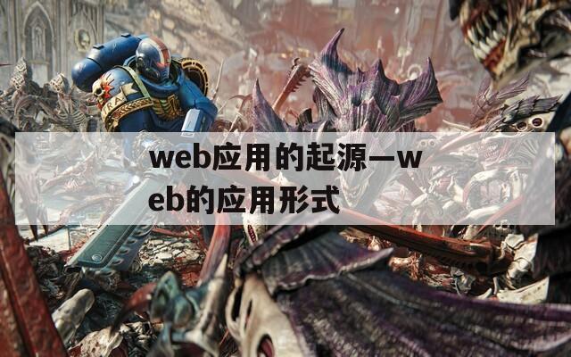 web应用的起源—web的应用形式