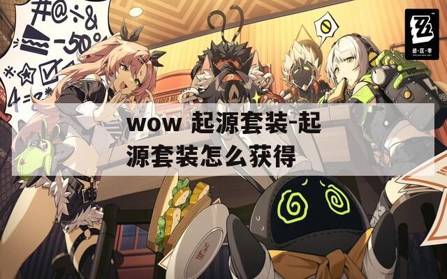wow 起源套装-起源套装怎么获得  第1张