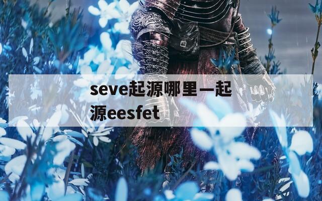 seve起源哪里—起源eesfet  第1张
