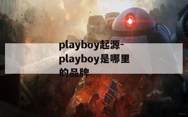 playboy起源-playboy是哪里的品牌  第1张