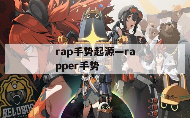 rap手势起源—rapper手势  第1张