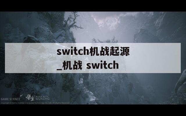 switch机战起源_机战 switch