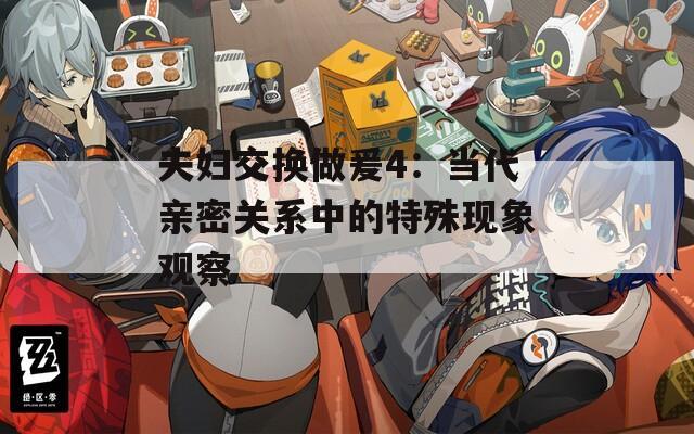 夫妇交换做爰4：当代亲密关系中的特殊现象观察