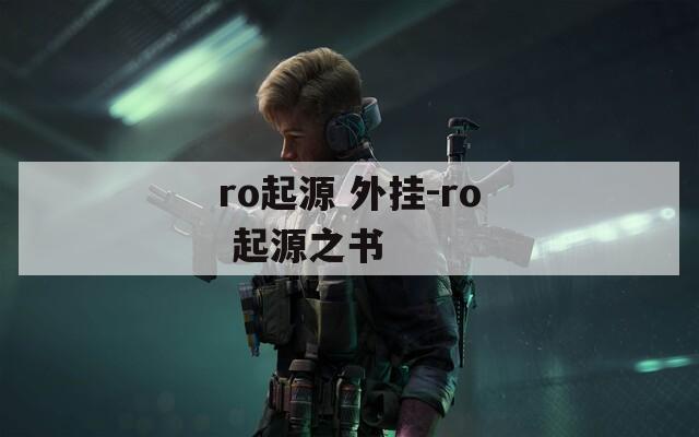 ro起源 外挂-ro 起源之书  第1张