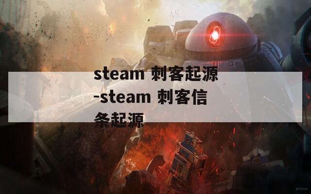 steam 刺客起源-steam 刺客信条起源