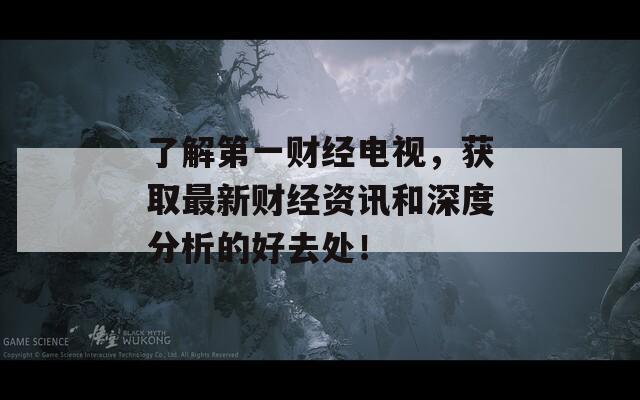 了解第一财经电视，获取最新财经资讯和深度分析的好去处！  第1张