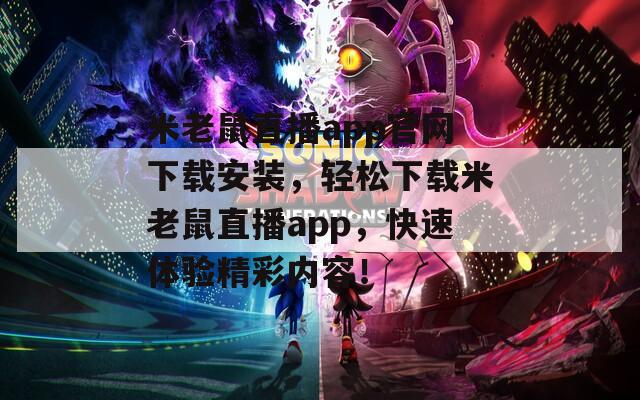 米老鼠直播app官网下载安装，轻松下载米老鼠直播app，快速体验精彩内容！