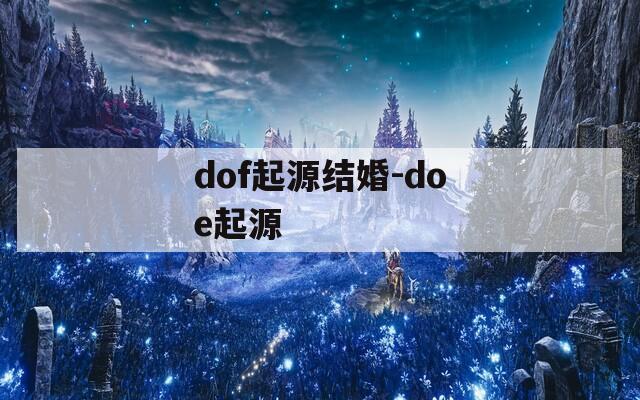 dof起源结婚-doe起源  第1张