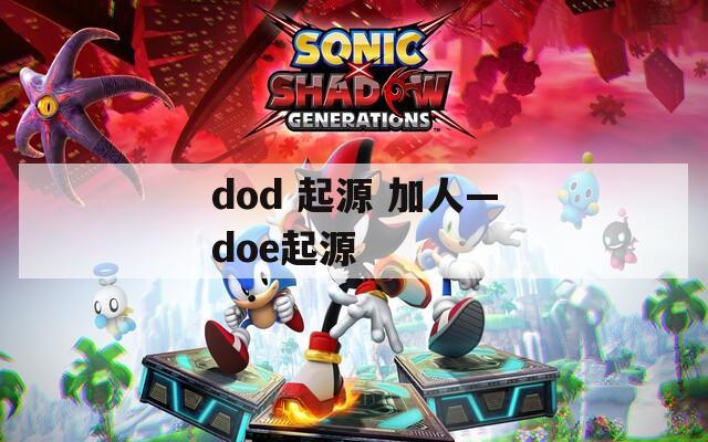 dod 起源 加人—doe起源  第1张