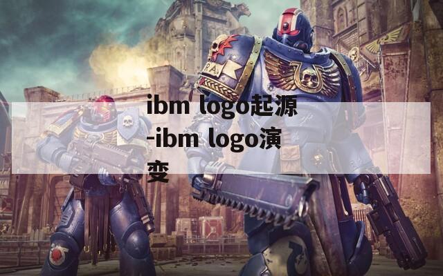 ibm logo起源-ibm logo演变