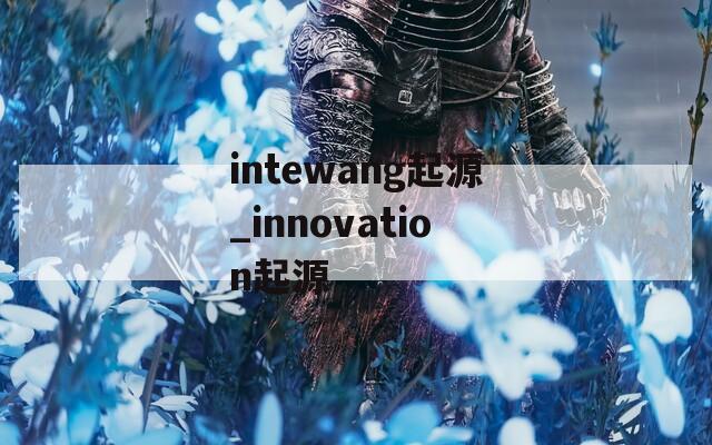 intewang起源_innovation起源  第1张