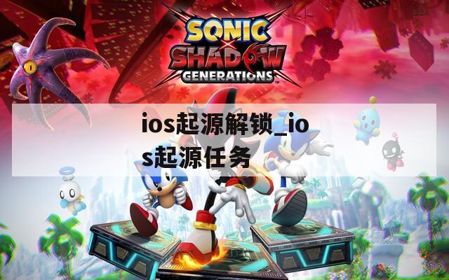 ios起源解锁_ios起源任务  第1张