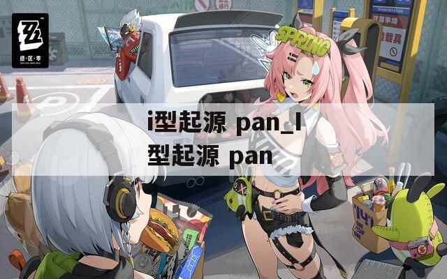 i型起源 pan_I型起源 pan