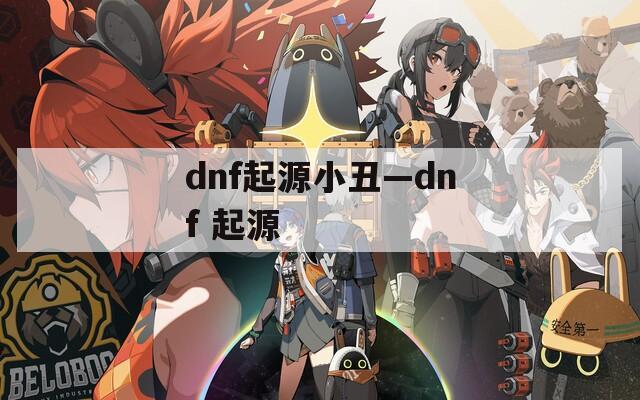 dnf起源小丑—dnf 起源  第1张