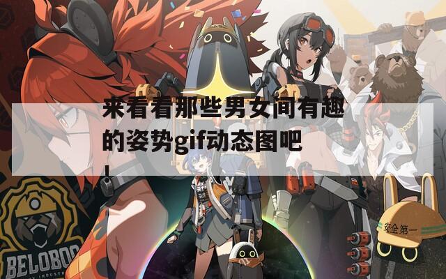 来看看那些男女间有趣的姿势gif动态图吧！