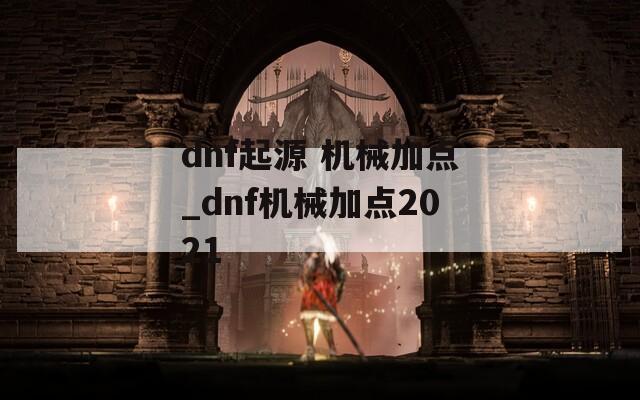 dnf起源 机械加点_dnf机械加点2021