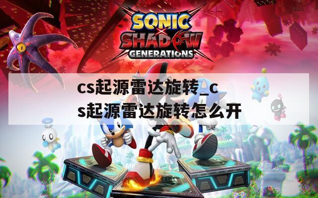 cs起源雷达旋转_cs起源雷达旋转怎么开