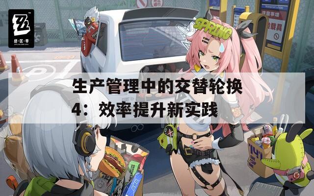 生产管理中的交替轮换4：效率提升新实践