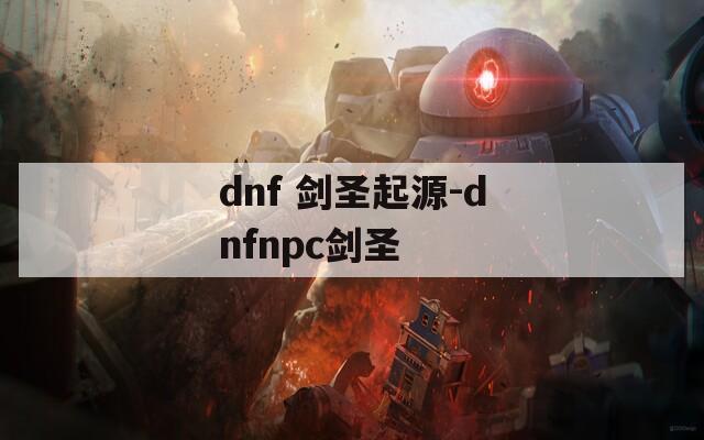 dnf 剑圣起源-dnfnpc剑圣