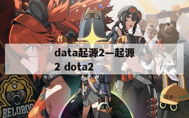 data起源2—起源2 dota2