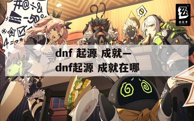 dnf 起源 成就—dnf起源 成就在哪