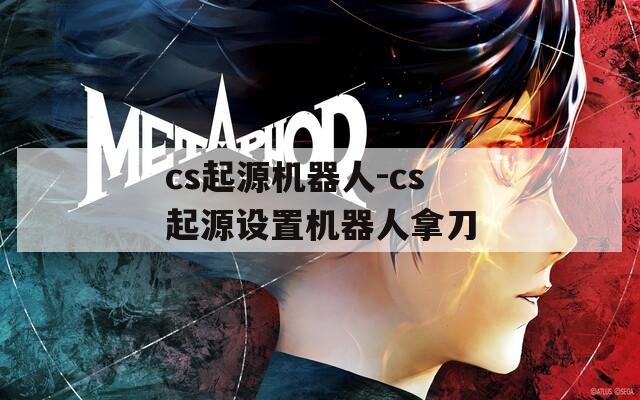 cs起源机器人-cs起源设置机器人拿刀