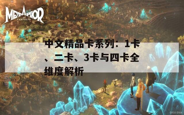 中文精品卡系列：1卡、二卡、3卡与四卡全维度解析  第1张
