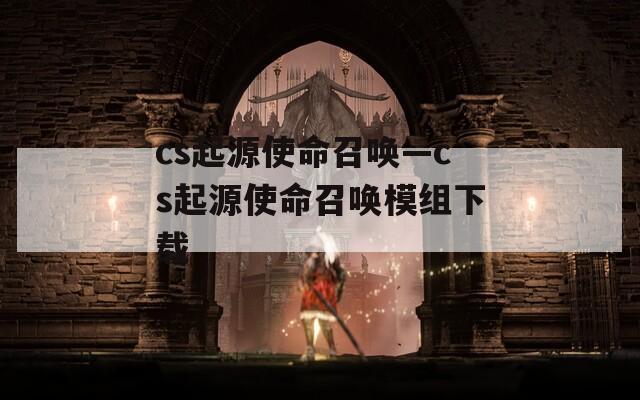 cs起源使命召唤—cs起源使命召唤模组下载