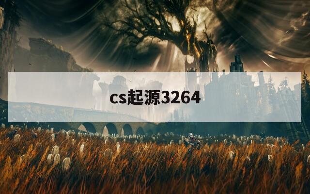 cs起源3264
