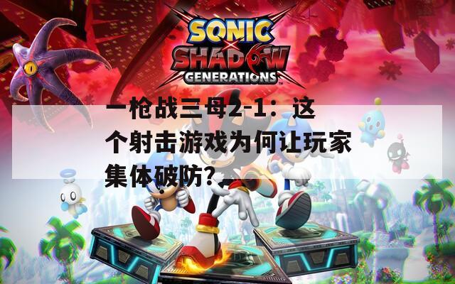 一枪战三母2-1：这个射击游戏为何让玩家集体破防？