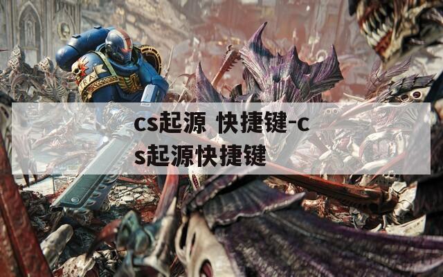 cs起源 快捷键-cs起源快捷键