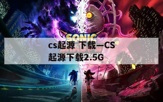 cs起源 下载—CS起源下载2.5G