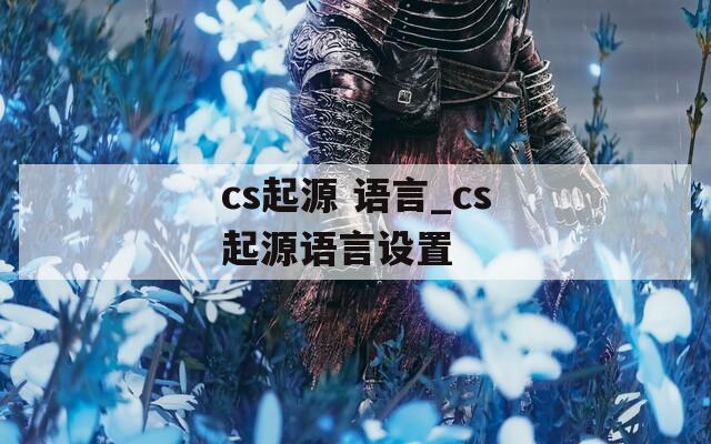 cs起源 语言_cs起源语言设置  第1张