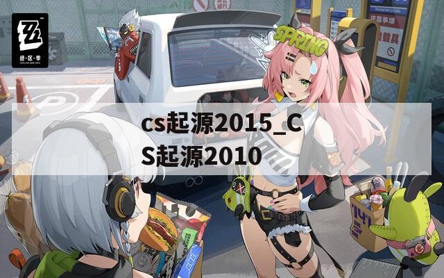 cs起源2015_CS起源2010
