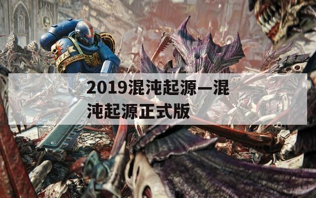 2019混沌起源—混沌起源正式版