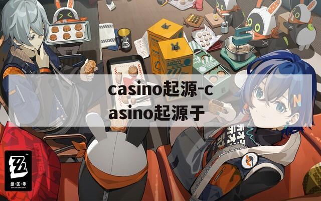 casino起源-casino起源于