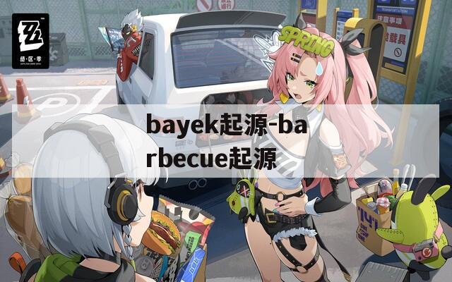 bayek起源-barbecue起源