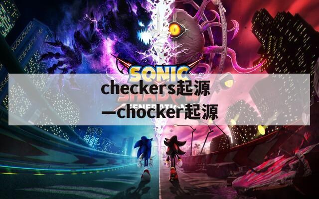 checkers起源—chocker起源