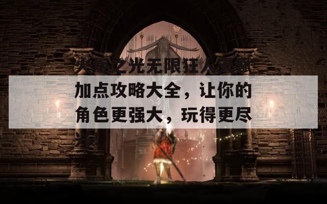 火炬之光无限狂人天赋加点攻略大全，让你的角色更强大，玩得更尽兴！