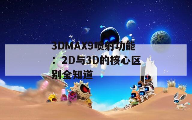 3DMAX9喷射功能：2D与3D的核心区别全知道