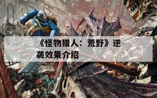 《怪物猎人：荒野》逆袭效果介绍